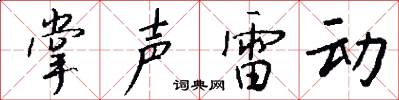 掌声雷动怎么写好看