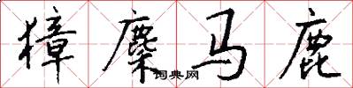 獐麇马鹿怎么写好看