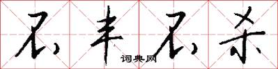 不丰不杀怎么写好看