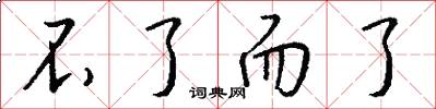 不了而了怎么写好看