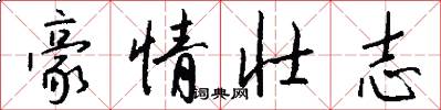 豪情壮志怎么写好看