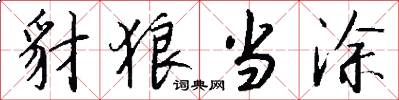 豺狼当涂怎么写好看