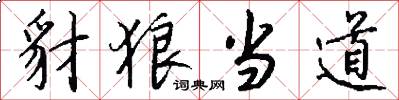 豺狼当道怎么写好看