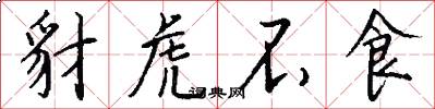 豺虎不食怎么写好看