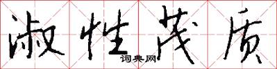 淑性茂质怎么写好看