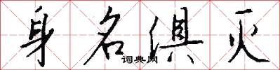 身名俱灭怎么写好看