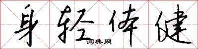 身轻体健怎么写好看