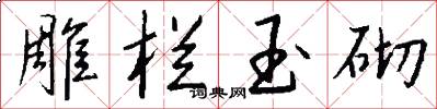 雕栏玉砌怎么写好看