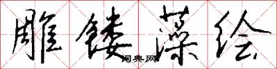 雕镂藻绘怎么写好看