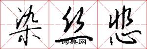 染丝悲怎么写好看
