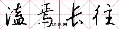 溘焉长往怎么写好看