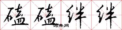 磕磕绊绊怎么写好看