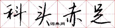 科头赤足怎么写好看