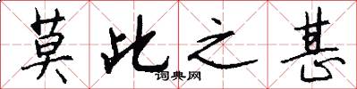 莫此之甚怎么写好看