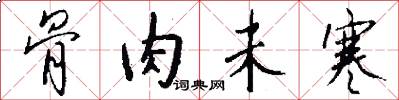骨肉未寒怎么写好看