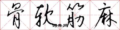 骨软筋麻怎么写好看