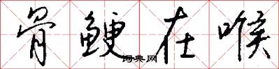骨鲠在喉怎么写好看