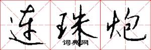 连珠炮怎么写好看