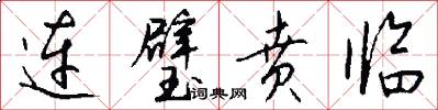 连璧贲临怎么写好看
