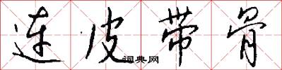 连皮带骨怎么写好看
