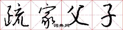 疏家父子怎么写好看