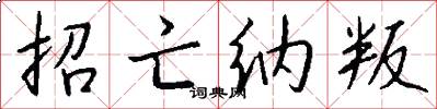 招亡纳叛怎么写好看
