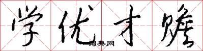学优才赡怎么写好看
