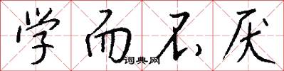 学而不厌怎么写好看