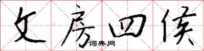 文房四侯怎么写好看