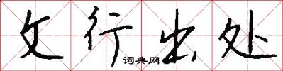 文行出处怎么写好看