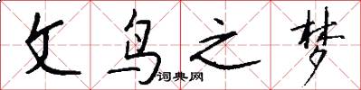 文鸟之梦怎么写好看