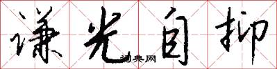 谦光自抑怎么写好看
