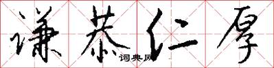 谦恭仁厚怎么写好看