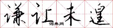 谦让未遑怎么写好看