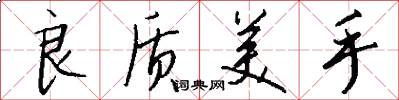 良质美手怎么写好看