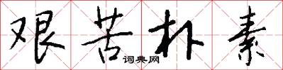 艰苦朴素怎么写好看