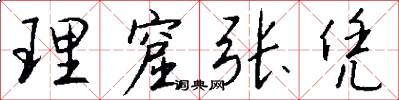 理窟张凭怎么写好看