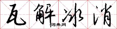 瓦解冰消怎么写好看