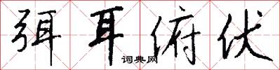 弭耳俯伏怎么写好看