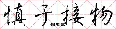 慎于接物怎么写好看