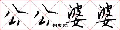 公公婆婆怎么写好看