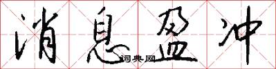 消息盈冲怎么写好看