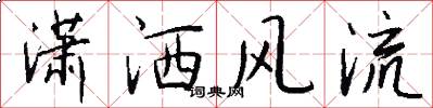 潇洒风流怎么写好看