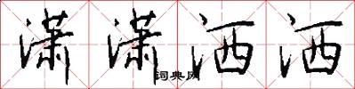 潇潇洒洒怎么写好看