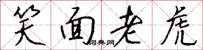 笑面老虎怎么写好看