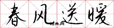 春风送暖怎么写好看
