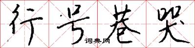 行号巷哭怎么写好看