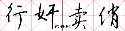 行奸卖俏怎么写好看