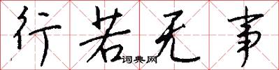 行若无事怎么写好看