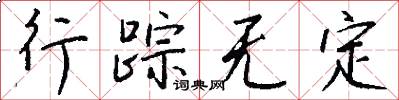 行踪无定怎么写好看